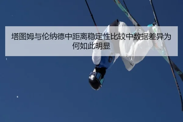 塔图姆与伦纳德中距离稳定性比较中数据差异为何如此明显
