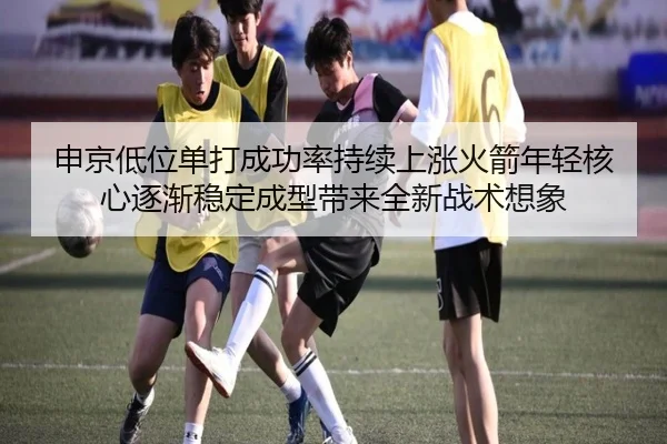 申京低位单打成功率持续上涨火箭年轻核心逐渐稳定成型带来全新战术想象
