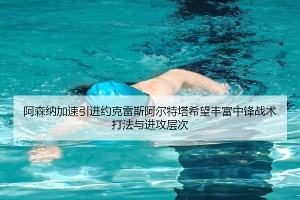阿森纳加速引进约克雷斯阿尔特塔希望丰富中锋战术打法与进攻层次